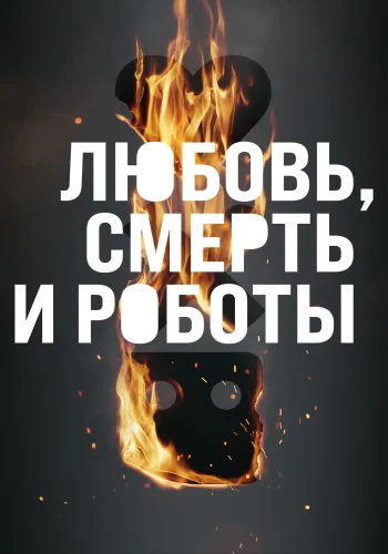 Постер сериала Любовь. Смерть. Роботы
